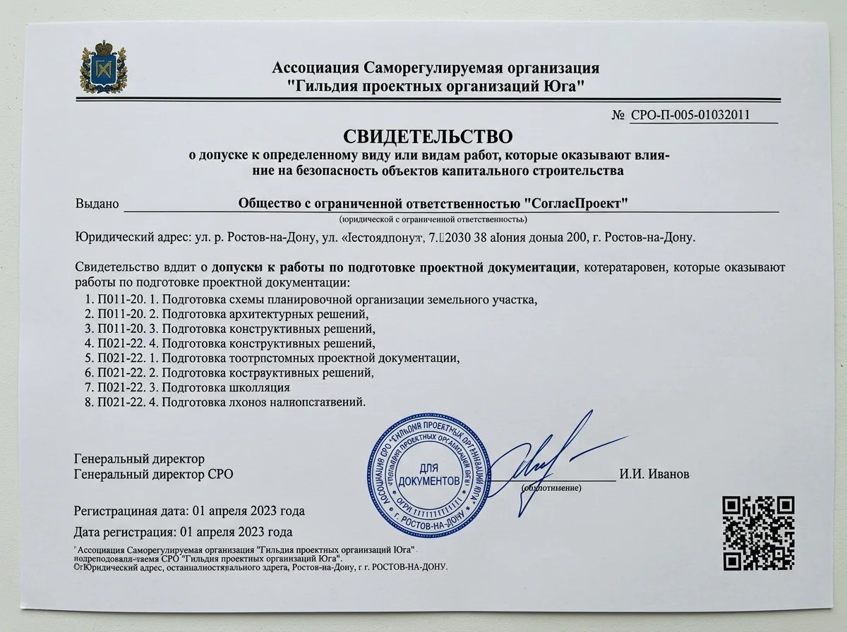 Свидетельство о допуске СРО к разработке проектной документации — документ ООО СогласПроект на белом фоне, официальный бланк с печатью